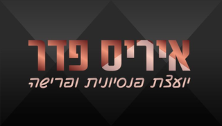 יועצת פנסיונית לפרישה מוקדמת